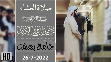 [تلاوة مثالية رائعة] للشيخ رعد محمد الكردي لماتيسر من سورة يس  بجامع بهشت 27-7-2022