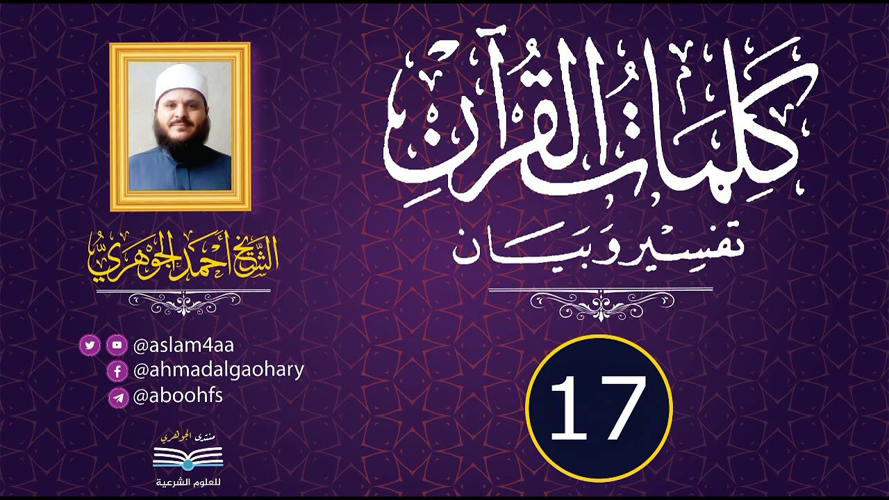 شرح "كلمات القرآن تفسير وبيان"  || تقديم الشيخ / أحمد الجوهري عبد الجواد «17»