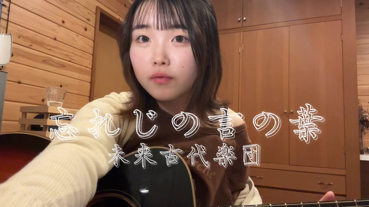 忘れじの言の葉 - 未来古代楽団 ft.安次嶺希和子 【天 ama cover】