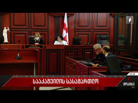 საზღვრის უკანონო კვეთის საქმეზე, მიხეილ სააკაშვილის პროცესი 21 ნოემბრისთვის გადაიდო
