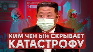 Северная Корея скрыла КАТАСТРОФУ / Страна вымирает