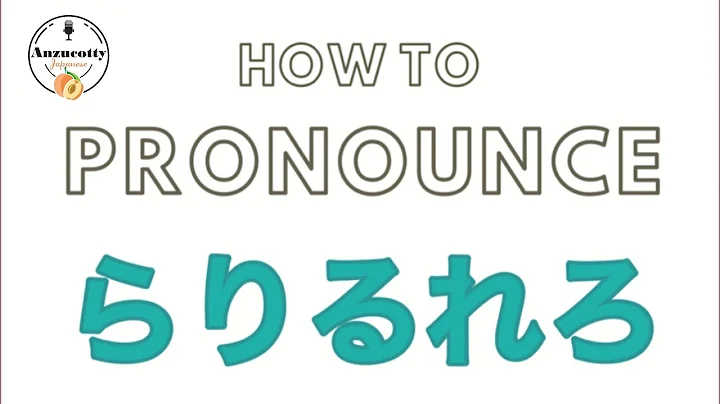 How to pronounce らりるれろ (Ra Ri Ru Re Ro) in Japanese