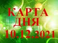 КАРТА  ДНЯ. ТАРО. Прогноз  10.12.2021. Главные  события. Что будет?  Онлайн гадание.