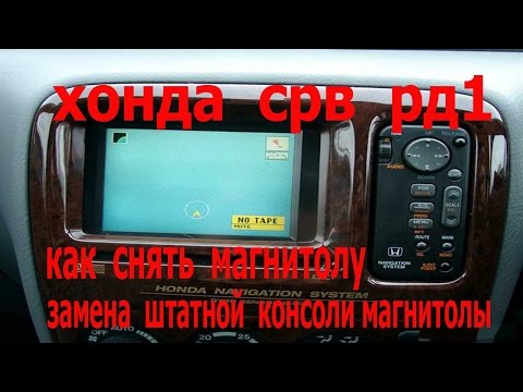 Как снять магнитолу,замена штатной консоли магнитолы Хонда срв рд1