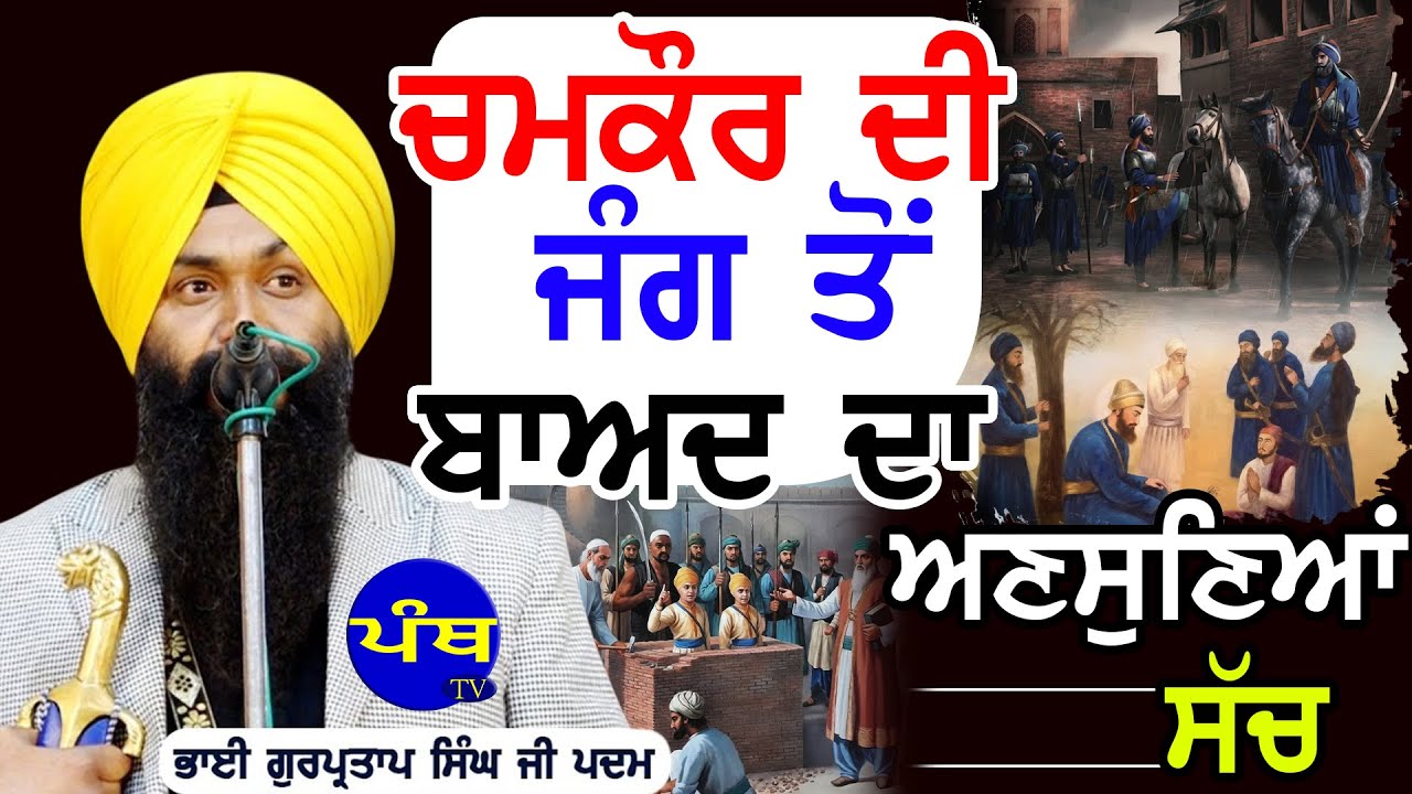 ਚਮਕੌਰ ਦੀ ਜੰਗ ਤੋਂ ਬਾਅਦ ਦਾ ਅਣਸੁਣਿਆ ਸੱਚ  Dhadi Gurpartap Singh Padam (M)9815366514