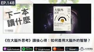 EP.148 《在大腦外思考》讀後心得：如何善用大腦外的智慧？