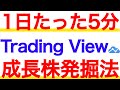 【超簡単】Trading Viewを使って優秀な成長株を探す方法を解説