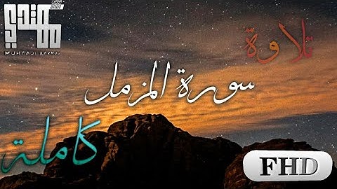 تلاوة تأخذك لعنان السماء || سورة المزمّل كاملة  || 🌸🤍🧡