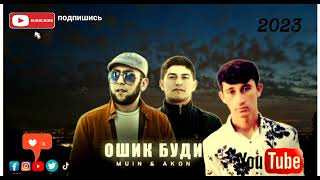 MUIN & AKON Ошик Буди🥀 new rap (original audio)2023