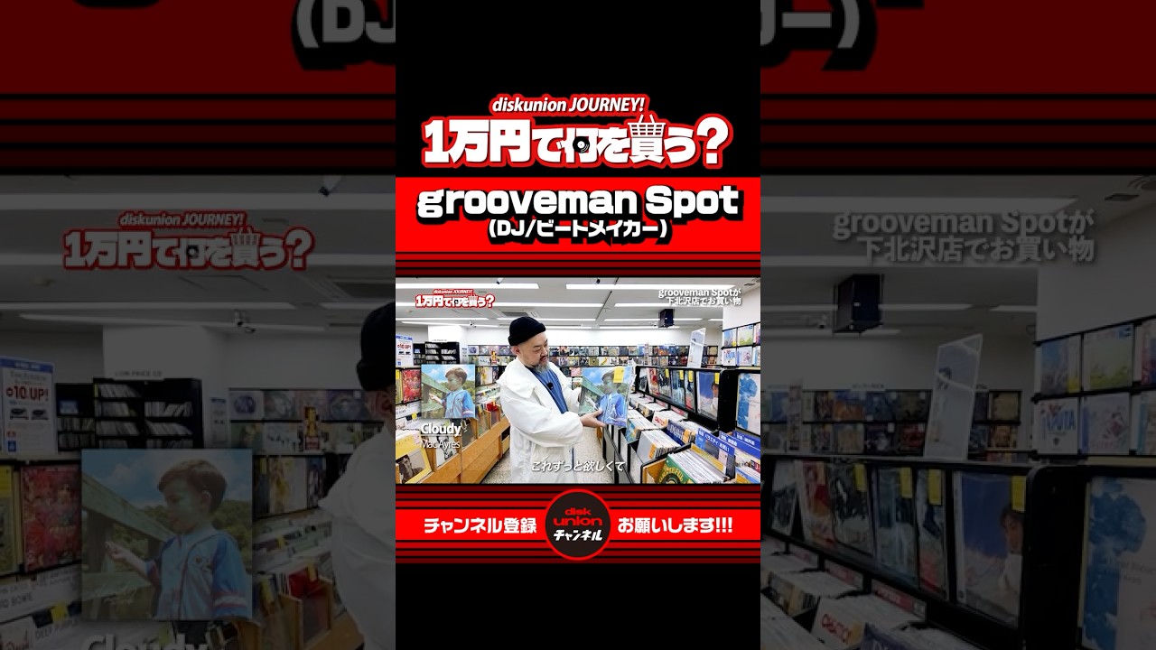 【本編は関連動画から】grooveman Spotは1万円で何を買った？【ディスクユニオン】