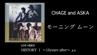 Video thumbnail of "[LIVE] モーニング ムーン / CHAGE and ASKA / HISTORY I ～10years after～"