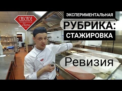 Курс молодого бойца (повара) №1 ревизия