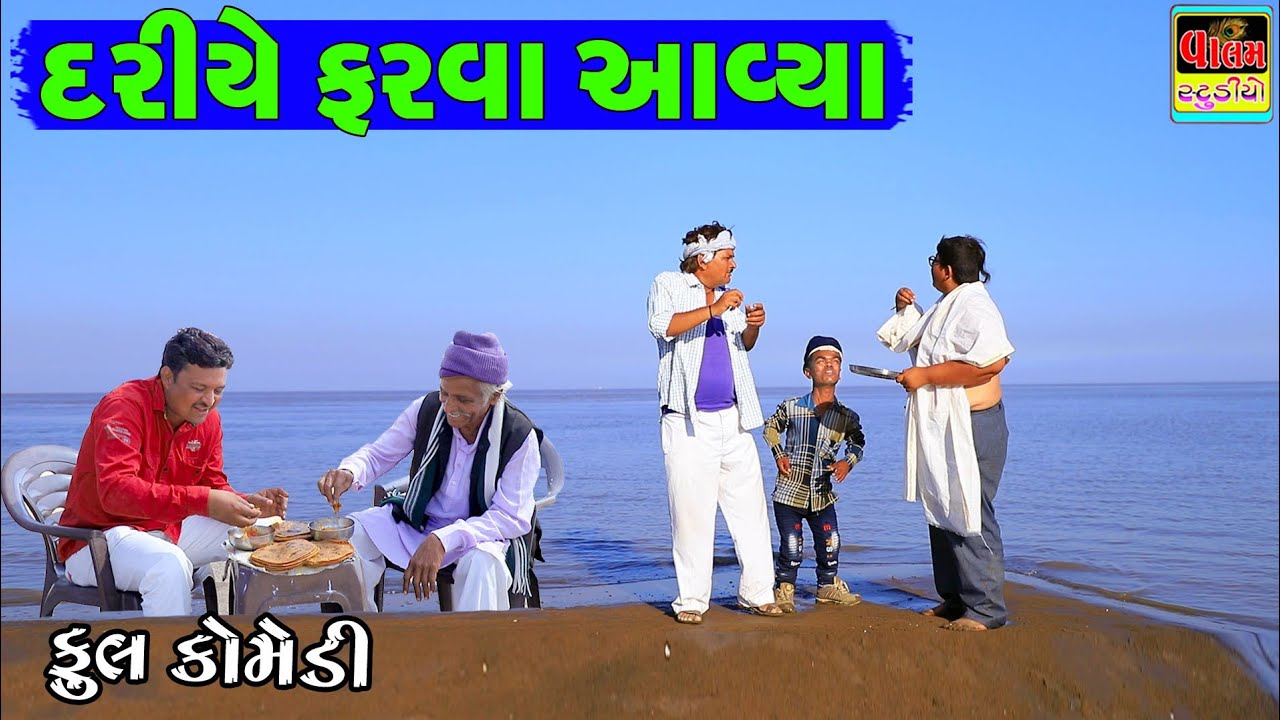 દરીયે ફરવા આવ્યા | Dariye Farva Aavya | New Full HD Deshi Gujarati Comedy Video Valam Studio |