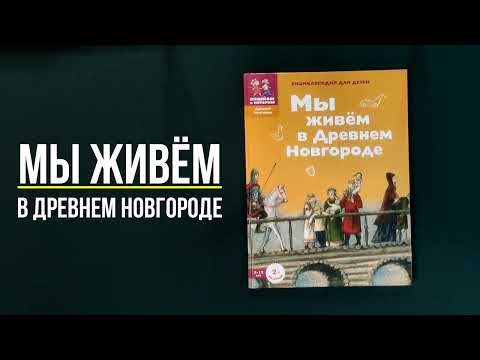 Листаем книгу "Мы живём в Древнем Новгороде. Энциклопедия для детей"