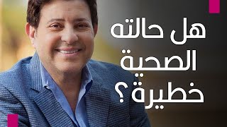 نقل هاني شاكر للعناية المركزة وإلغاء حفلاته.. هل حالته الصحية خطيرة؟