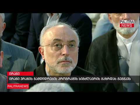 ირანი ურანის გამდიდრების პროგრამის სიმძლავრის გაზრდას გეგმავს