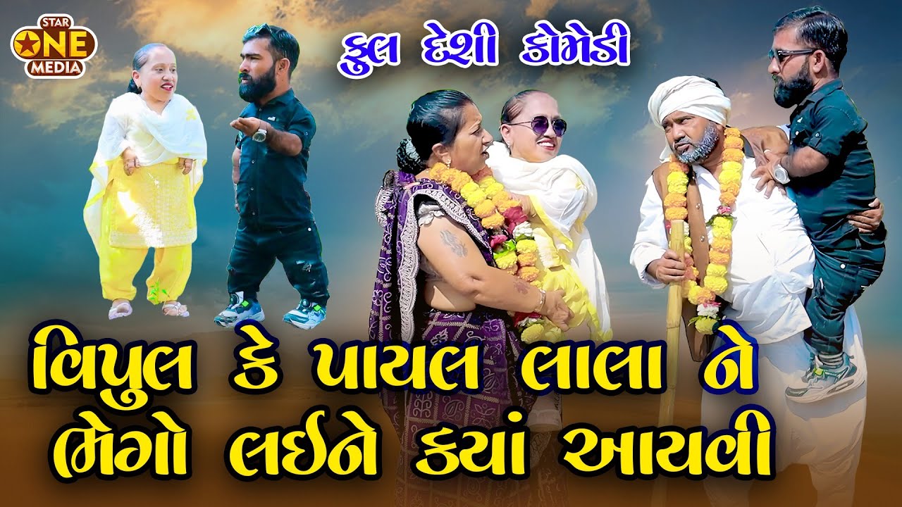 વિપુલ કે પાયલ લાલા ને ભેગો લઈને ક્યાં આયવી | Vipul Ke Payal Lala Ne Bhego Laene Kya Aayvi  | 2025