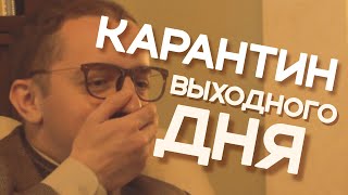 Когда ввели Карантин выходного дня в Украине