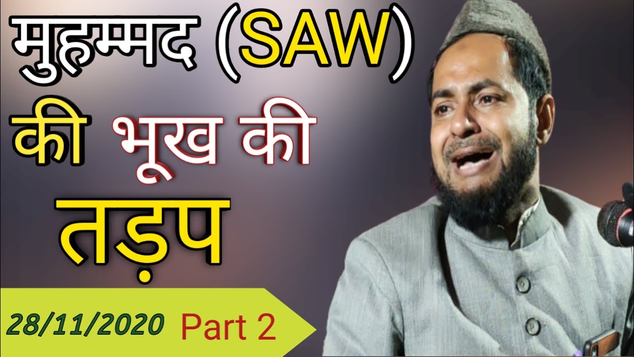 हज़रत मुहम्मद ( SAW) की भूख की तड़प | Maulana Jarjis Ansari place west Bengal 28/11/2020 Part 2