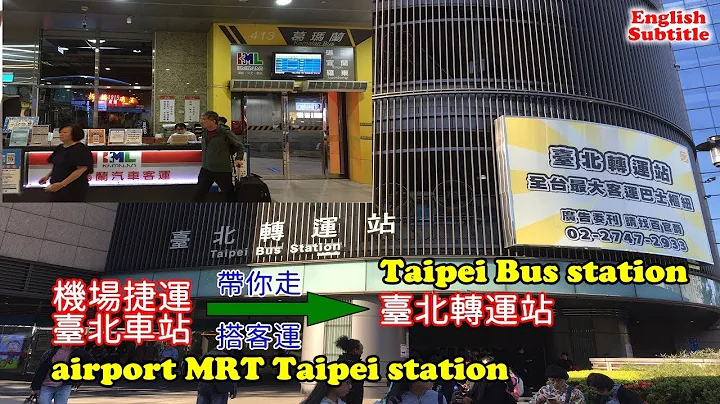 帶你從機場捷運臺北車站走到臺北轉運站搭客運，讓去宜蘭的朋友多一種交通選擇 - 天天要聞