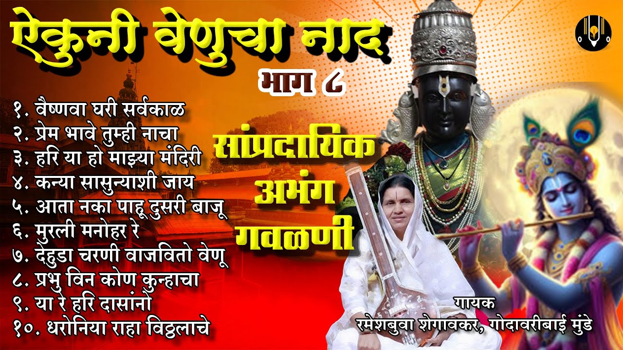 ऐकुनी वेणुचा नाद (सांप्रदायिक अभंग-गवळणी) भाग 8 | विठ्ठलाची गाणी | गोदावरीबाई मुंडे | Vitthal Songs