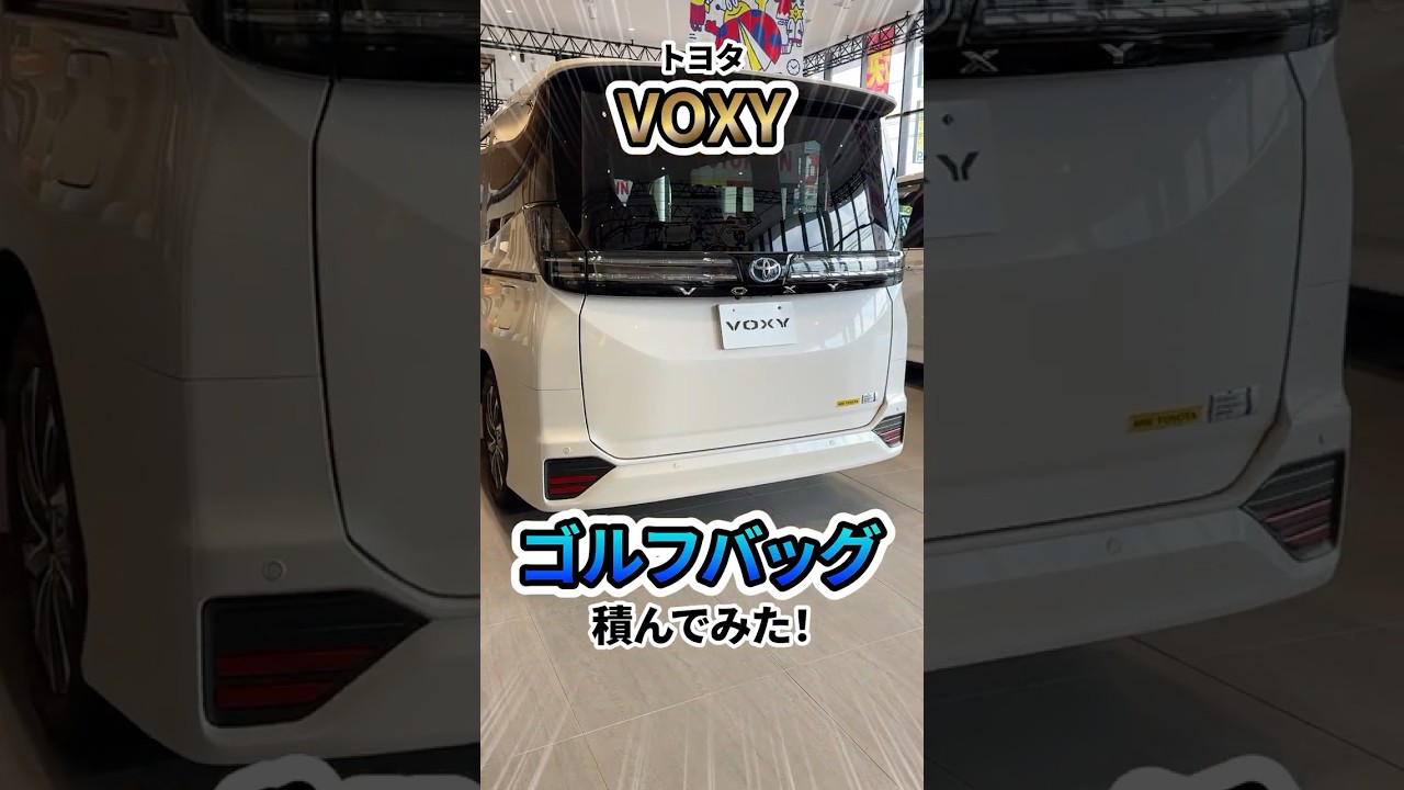 トヨタVOXYにゴルフバッグ何個積める？ #shorts #kinto #トヨタ #toyota #ミニバン #VOXY #ヴォクシー #オススメ