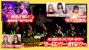 【M-line Music#216】M-line Sp「♡桃色片想い♡」／メロン記念日「ガールズパワー・愛するパワー」／宮本佳林「キケンな魔法」／小関舞×森戸知沙希 お知らせ MC 竹内朱莉・西﨑美空