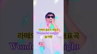 wonderful tonight  #늘사랑 라떼의 블루스 대표곡