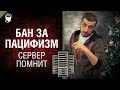 Бан за пацифизм! - Сервер помнит Выпуск №1 с Эдуардом Мацаберидзе [World of Tanks]