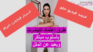 #فاشينستا #رجاء_اشتراك_بلقناة         طرق إعادة تدوير البس قديمة الى جديد واسرار فنانات اتراك