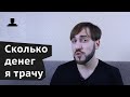 Мои расходы за месяц - На что я трачу деньги