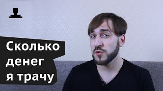 Мои расходы за месяц - На что я трачу деньги