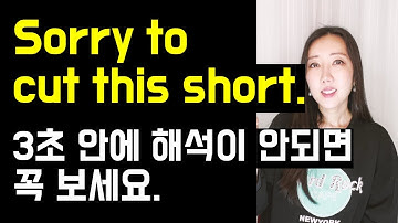 Sorry to cut this short. 3초 안에 해석이 안되면 꼭 보세요✂️