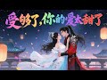 【甜宠漫画推荐】男女相爱,搞笑的剧情,但是真的很刀啊#BL動漫 #bg動漫 #逆水寒 #短劇全集 #一口氣看完
