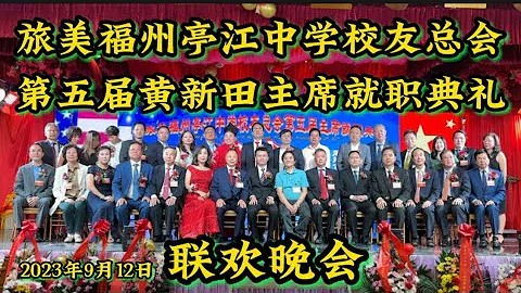 旅美福州亭江中学校友总会，第五届黄新田主席就职典礼，联欢晚会，在法拉盛君豪酒楼举行，1200多名校友齐相聚，2023年9月12日难忘今宵 - 天天要闻