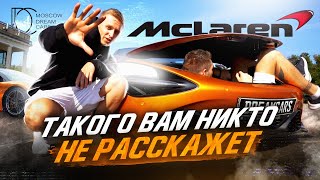 McLaren 720s обзор X Все МИНУСЫ X MDC