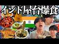 【カオス飯】インド屋台飯を食べまくるが腹は壊したくない男たちの戦い