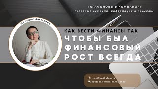 картинка: Как вести финансы так, чтобы был финансовый рост всегда