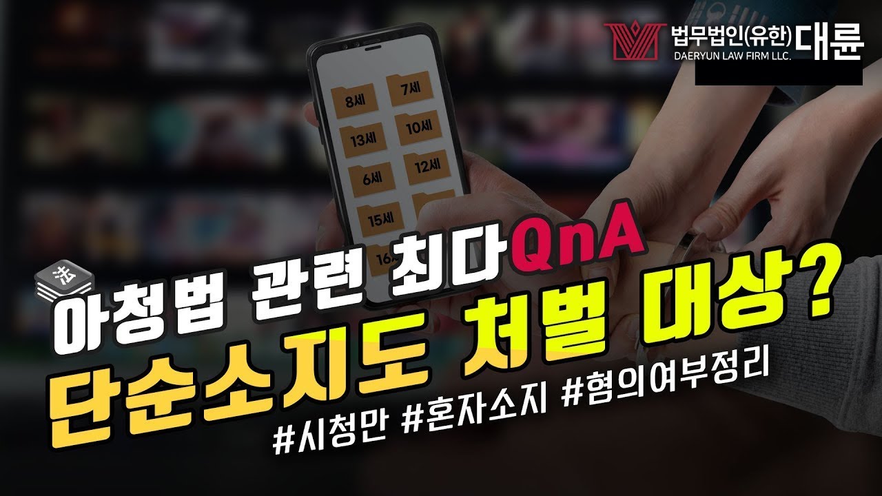 아청법 변호사가 알려드리는 최다 질문 QnA!