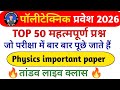 #Polytechnic Entrance Exam 2026 || Physics Important Questions || Polytechnic #Physics VVI questions