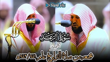 سورة الرعد كامله"مرئيه" لفضيلة الشيخ د ماهر المعيقلي مجمعة من تراويح ١٤٤٣/١٤٤١ه‍ #روائع_المعيقلي