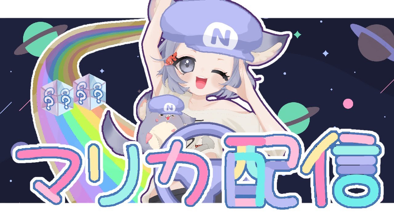 参加型！どなたでも♡　練習付き合って；；　マリオカートワールド　ひぃうぃあごぉ！！！　