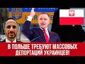 ЖЕСТЬ в Польше! Правые требуют МАССОВЫХ ДЕПОРТАЦИЙ украинцев! Новости