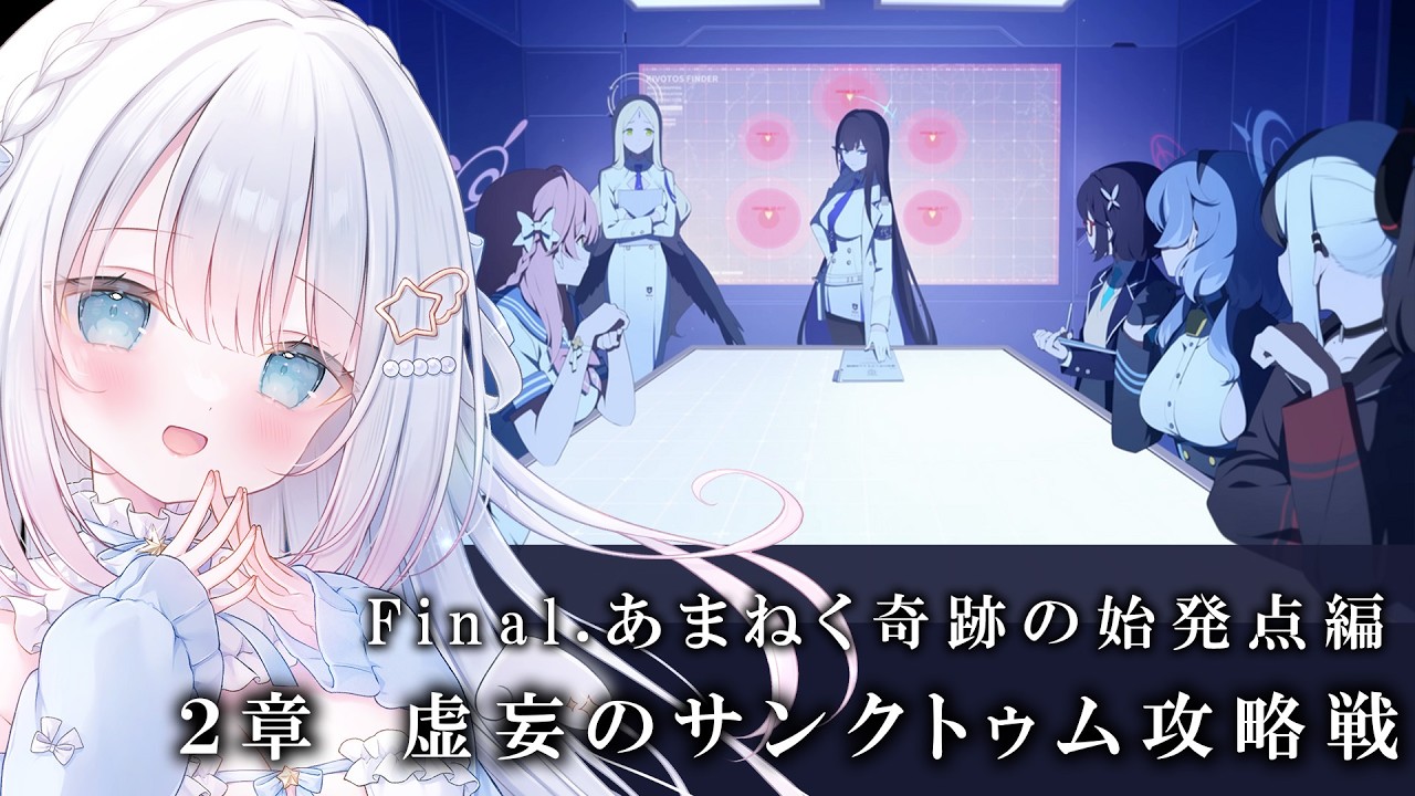 ブルーアーカイブ】完全初見！Final.「あまねく奇跡の始発点」読む