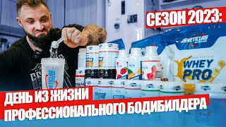 Сезон 2023: День из жизни профессионального бодибилдера