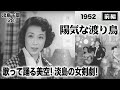 陽気な渡り鳥(前編)【昭和27年|1952年】〔出演俳優 男優:高橋貞二 女優:美空ひばり・淡島千景 監督:佐々木康〕《なつかしい名作映画・感想・リアクション動画》