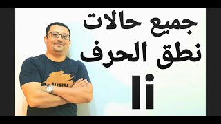 جميع حالات نطق الحرف( i  )