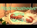 Недоношенные дети. Часть 1. I Мамули и детки