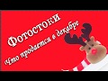 Топы стоков в декабре.  Что будет продаваться в декабре.