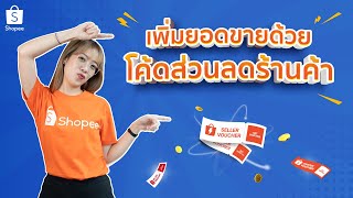 ทำโค้ดส่วนลด Shopee ไว้แจกลูกค้า | Seller Voucher